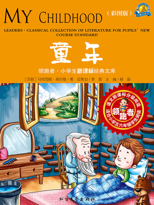 Title details for 童年（彩图版） by （苏）高尔基著 - Available